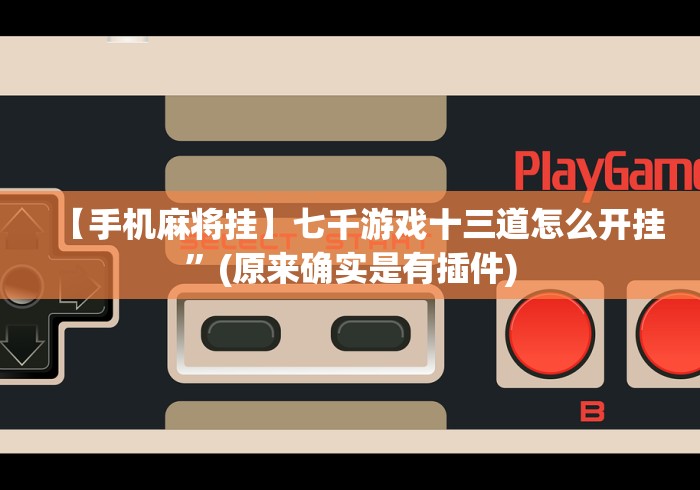 五分钟了解＂闲游十三水开挂下载”开挂安装教程