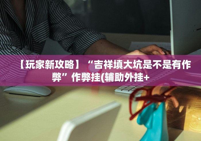 一分钟讲解“大头文化开心十三张开挂会不会被检测出来”详细开挂玩法