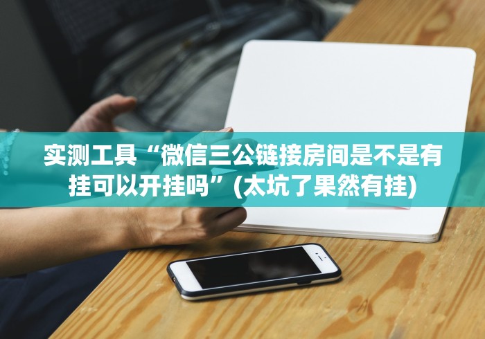【重大消息】“广西老友麻将十三张有没有透视挂!”最新辅助详细教程