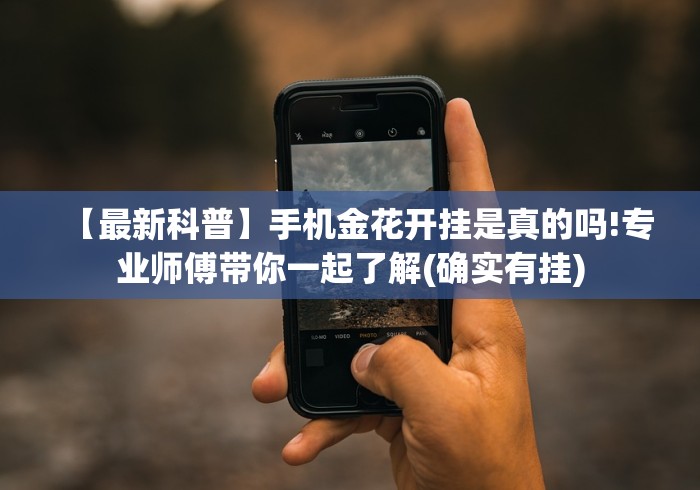 五分钟了解叮叮棋牌捉红三的确可以开挂”分享用挂教程