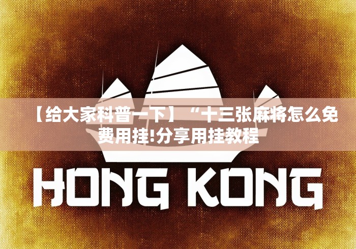 【最新科普】跑得快真人版怎么样才能有好手气!详细分享装挂步骤 【最新科普】跑得快真人版怎么样才能有好手气!详细分享装挂步骤