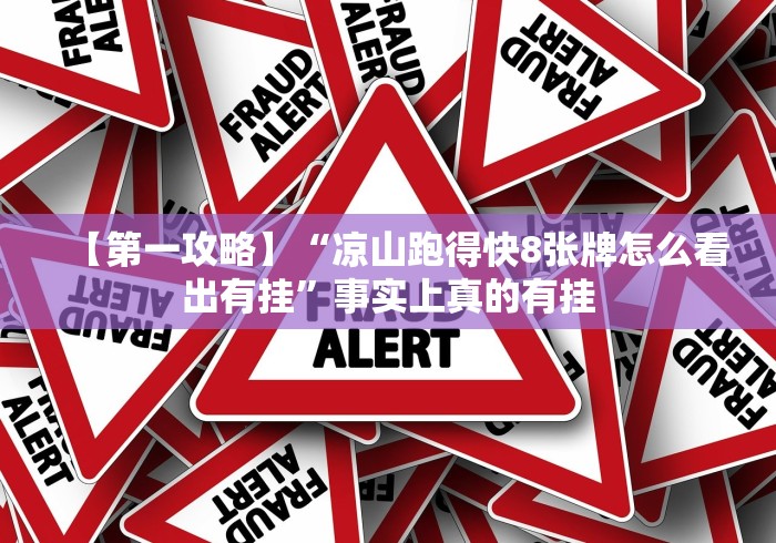 【玩家新攻略】“友间十三张开挂方法”其实确实有挂