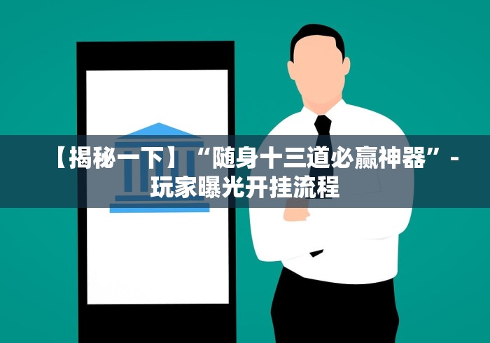 【盘点十款】“十三张比鸡大合集免费开挂器”(确实真的有挂) 【盘点十款】“十三张比鸡大合集免费开挂器”(确实真的有挂)