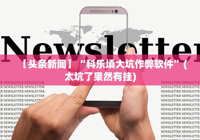 分析实测“河洛杠次里面的跑得快系统漏洞[玩家必赢神器]