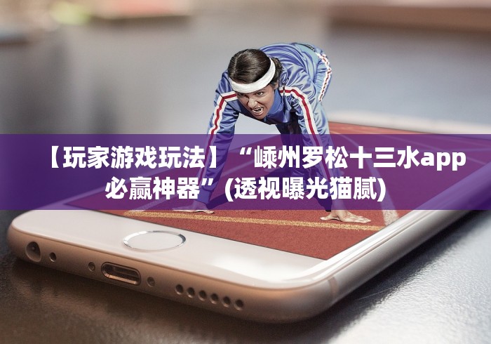 一分钟了解!广西棋牌北海十三张有什么办法让牌好”(详细透视教程)