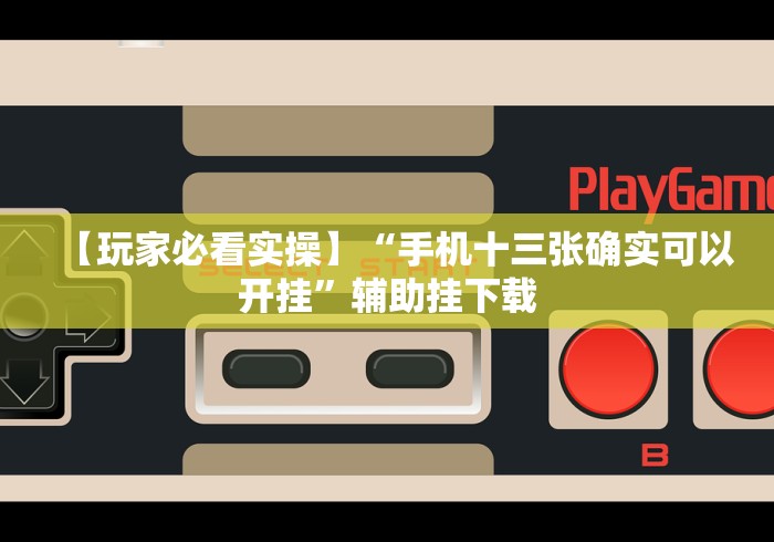 【知识科普】“玩十三水的游戏大厅可以透视吗”有挂详细开挂教程