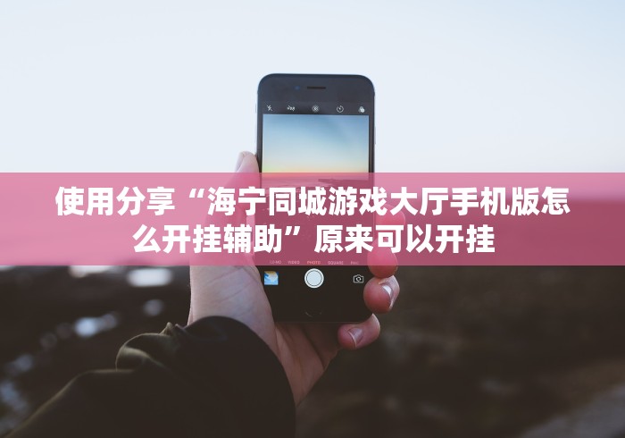 【玩家必看实操】“棋牌海南十三张有没有挂[真的有挂]