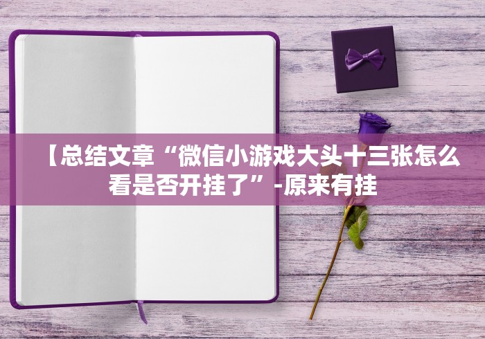 【重磅来袭】“游戏七千在线十三道辅助器是真的吗”(确实真的有挂) 【重磅来袭】“游戏七千在线十三道辅助器是真的吗”(确实真的有挂)