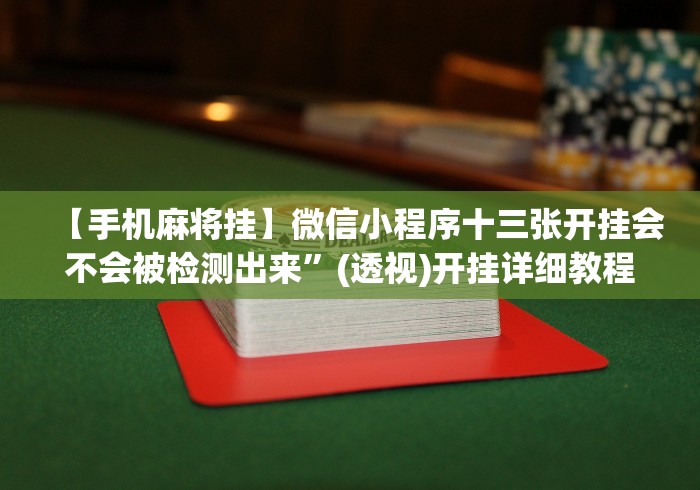 一分钟了解!大咖炸金花安卓版天天输是怎么回事”(太坑了果然有挂)