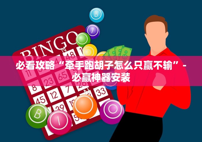 五分钟了解四川博雅棋牌贰柒拾真能买到挂吗”开挂安装教程