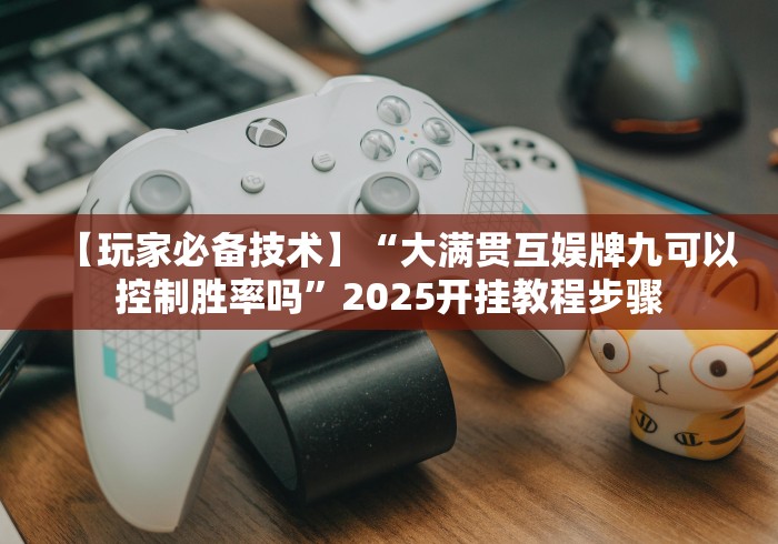 【重大消息】“上品十三水手机怎么玩会输少赢多”(果然有透视挂)