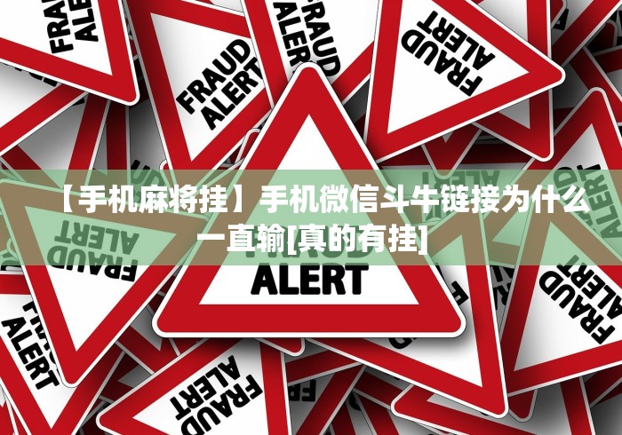 【揭秘一下】“微乐填大坑app有挂吗有的”事实上真的有挂