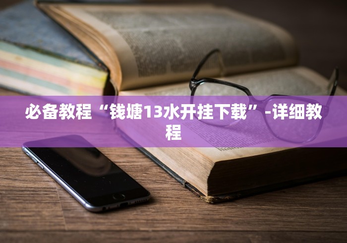 必看教程“福建十三水其实是可以开挂[玩家必赢神器]