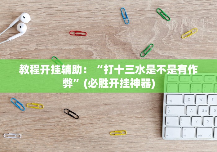 专家分析“今日长牌合集怎么提高好牌几率(确实真的有挂)-知乎