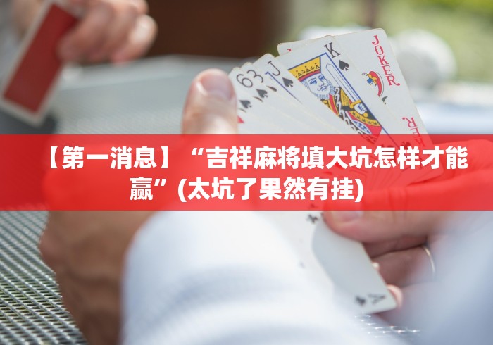 【第一发现】“开心跑胡子有没有透视挂!”(外卦神器下载)