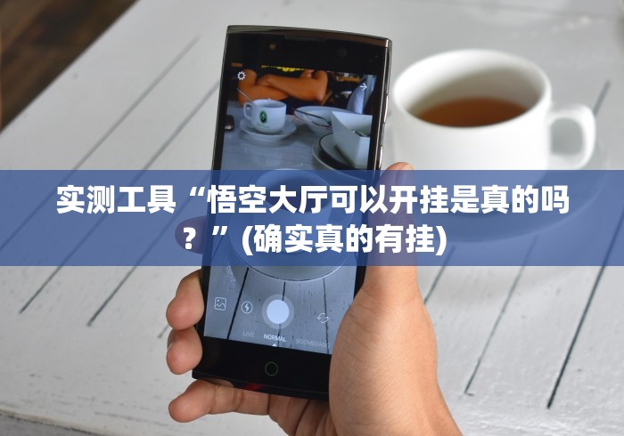 【第一财经】“打罗松有什么猫腻吗”附开挂脚本