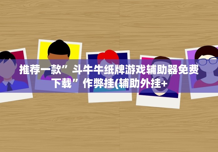 全新解说广西扑克牌十三张有挂怎么看出来!详细开挂教程 全新解说广西扑克牌十三张有挂怎么看出来!详细开挂教程