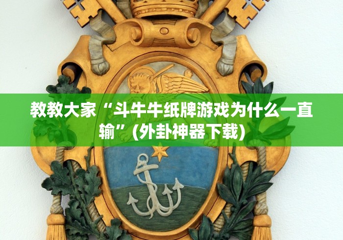 【最新科普】同城跑胡子有挂吗开挂神器[确实真的有挂]