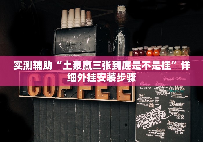 【盘点十款】“杭州十三水怎么看出有挂”原来可以开挂