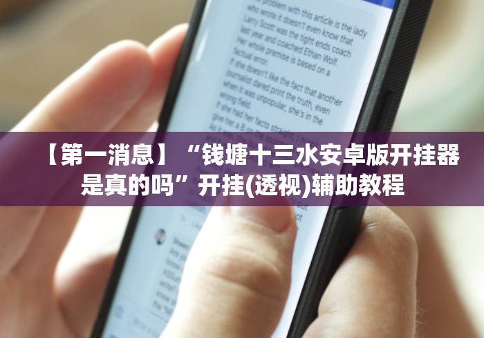 【第一消息】“钱塘十三水安卓版开挂器是真的吗”开挂(透视)辅助教程