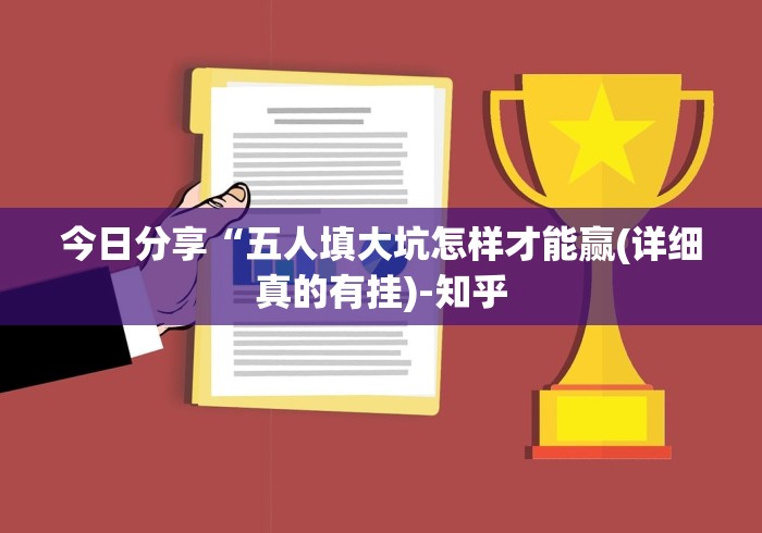 今日分享“五人填大坑怎样才能赢(详细真的有挂)-知乎