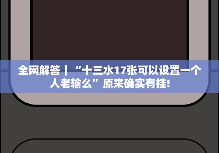 【终于出现】“杭州十三水有挂是真是假(确实真的有挂)-知乎