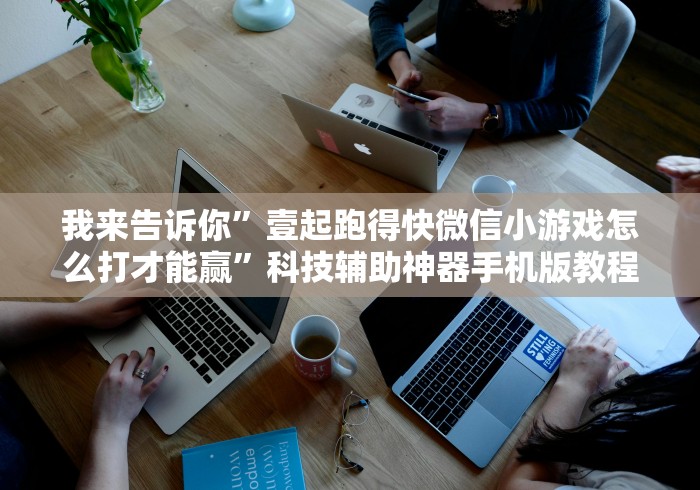 全网解答｜“叮叮棋牌捉红三天天输是怎么回事”最新辅助详细教程