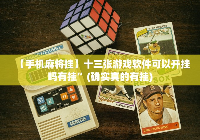 【给大家科普一下】“冠赢十三水怎样才能赢”最新辅助详细教程