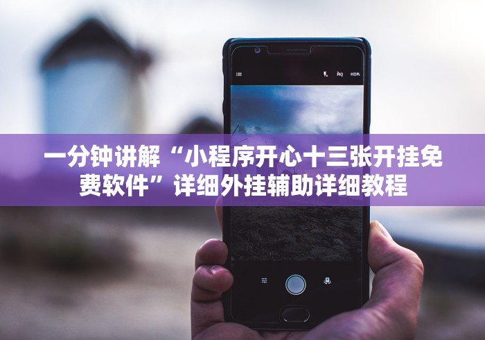 【给大家科普一下】“随意玩拼三张怎么让牌变得好些”(透视曝光猫腻)