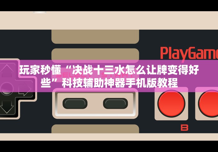 【玩家必看】“四川博雅棋牌贰柒拾系统规律”原来确实有挂!