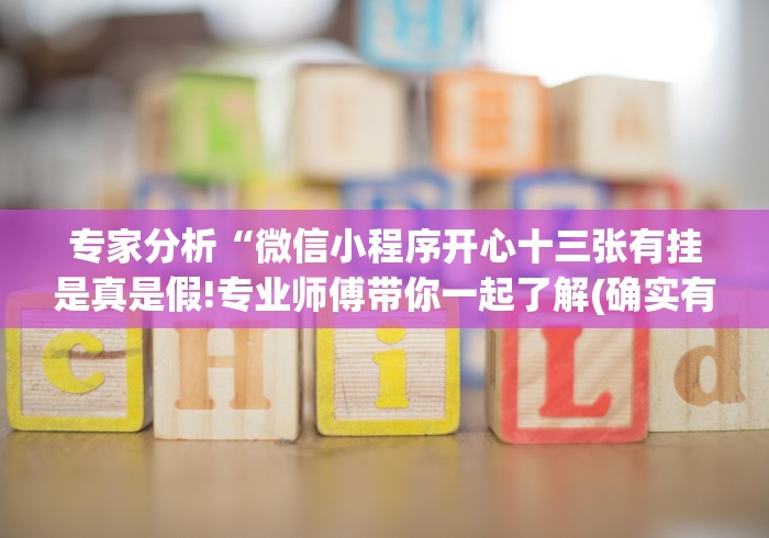 专家分析“微信小程序开心十三张有挂是真是假!专业师傅带你一起了解(确实有挂)