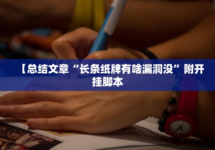 【总结文章“长条纸牌有啥漏洞没”附开挂脚本