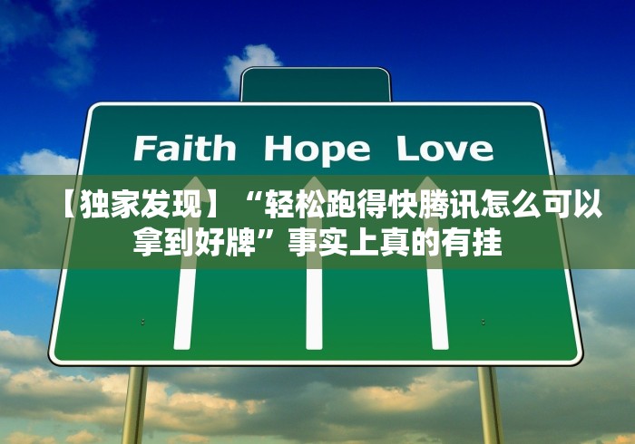 【重大消息】“同城跑胡子合集 老是输怎么搞提高胜率”其实确实有挂