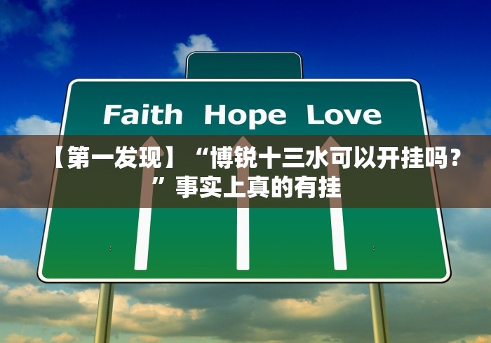 实测辅助“开心跑胡子郴州字牌有假吗!详细分享装挂步骤