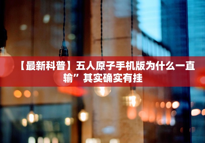 我来告诉你”微信跑得快可以开挂吗？(确实真的有挂)