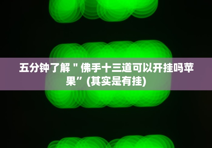 【第一消息】“吉祥棋牌东北填大坑开挂是真的吗”(外卦神器下载)
