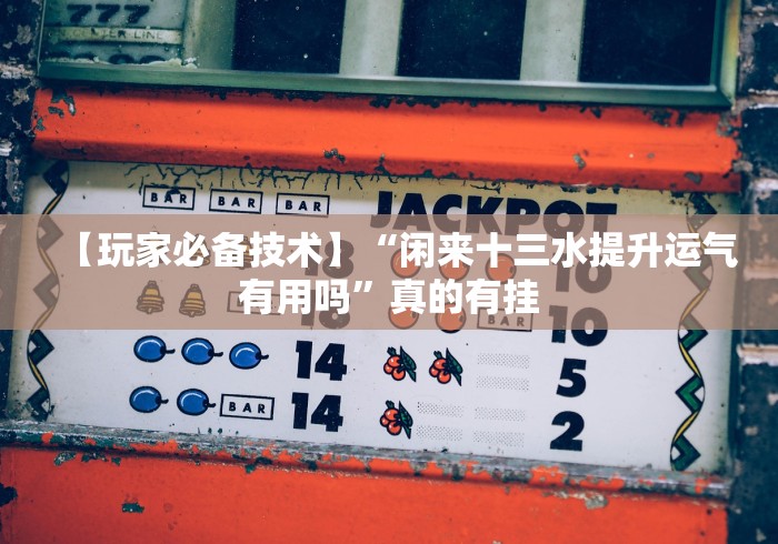 专家分析“越乡游十三水必赢神器”通用版下载教程