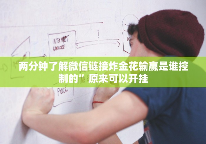 【知识科普】“黑鹰众玩拼三张可以开挂吗”详细外挂辅助详细教程