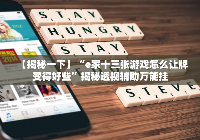 【第一财经】“乐囍棋牌真的有外挂吗？”-必赢神器安装