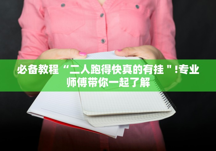 必备教程“二人跑得快真的有挂＂!专业师傅带你一起了解