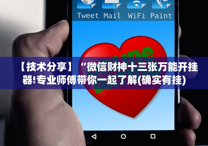 【技术分享】“微信财神十三张万能开挂器!专业师傅带你一起了解(确实有挂)