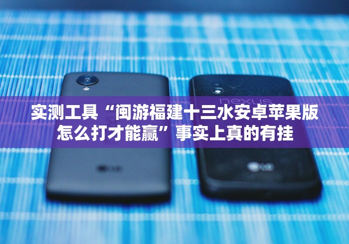 开挂辅助工具“微信链接牌九怎样可以赢钱”(原来确实是有挂)