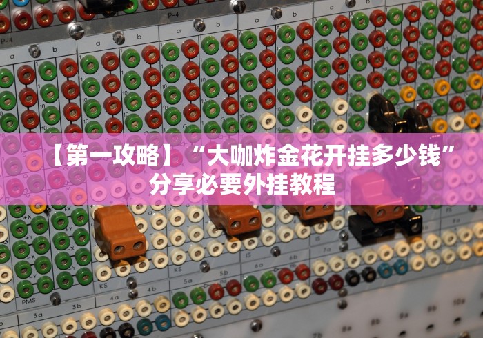 教程辅助!“填大坑(免费版)是如何算胜率的”-原来有挂 教程辅助!“填大坑(免费版)是如何算胜率的”-原来有挂