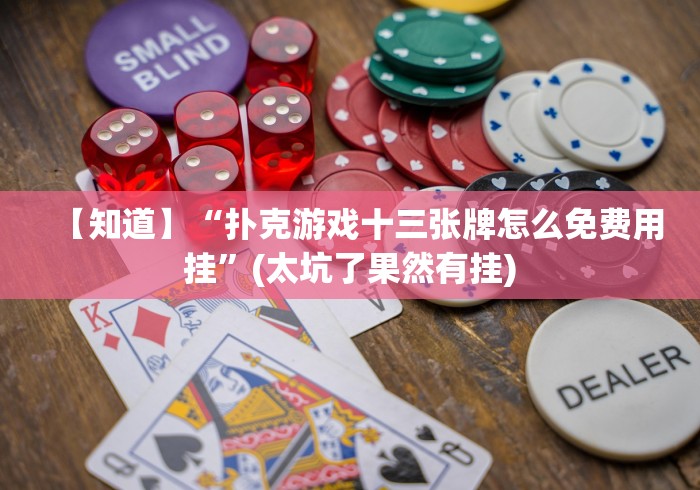 【独家发现】“赢三张辅助器脚本怎么设置”详细分享装挂步骤