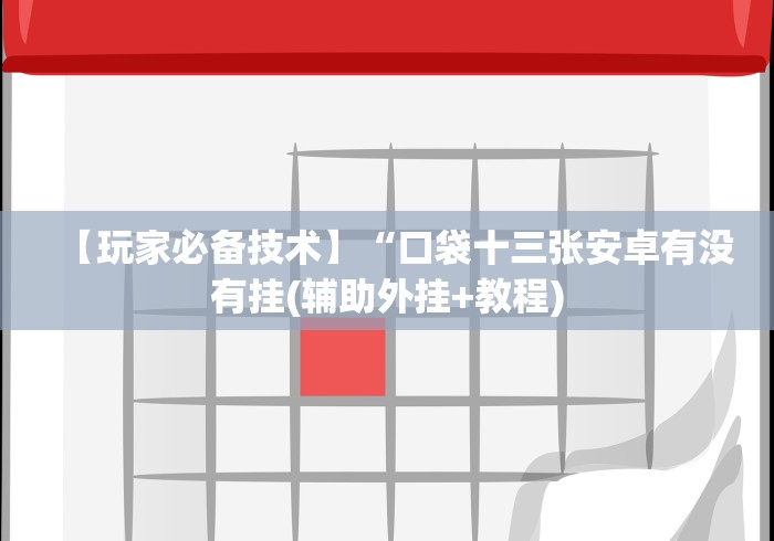 一分钟讲解“微乐吉林可以开挂吗有挂”-详细教程