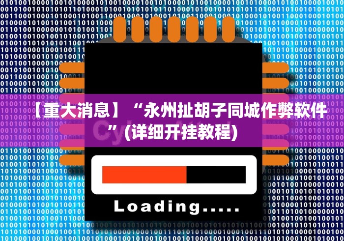 【给大家科普一下】“新科乐棋牌填大坑有没有人开挂!专业师傅带你一起了解(确实有挂)