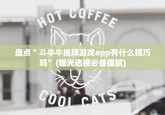 【知识科普】“开心跑胡子郴州字牌开挂需要多少钱”(原来确实是有挂) 【知识科普】“开心跑胡子郴州字牌开挂需要多少钱”(原来确实是有挂)