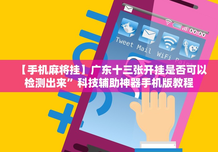 今日重磅消息“福建十三张作弊怎样购买!分享用挂教程