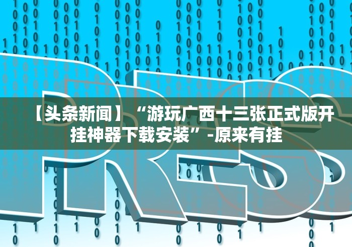 必备教程“明星十三水的确可以开挂(确实真的有挂)
