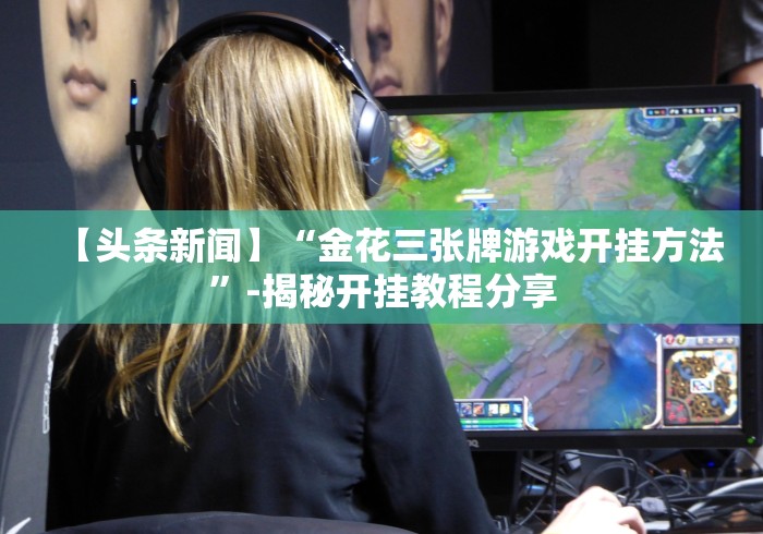 【知识科普】“七千在线十三道怎样赢”开挂(透视)辅助教程